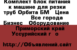 Комплект блок питания к машине для резки труб Орбита-БМ › Цена ­ 28 000 - Все города Бизнес » Оборудование   . Приморский край,Уссурийский г. о. 